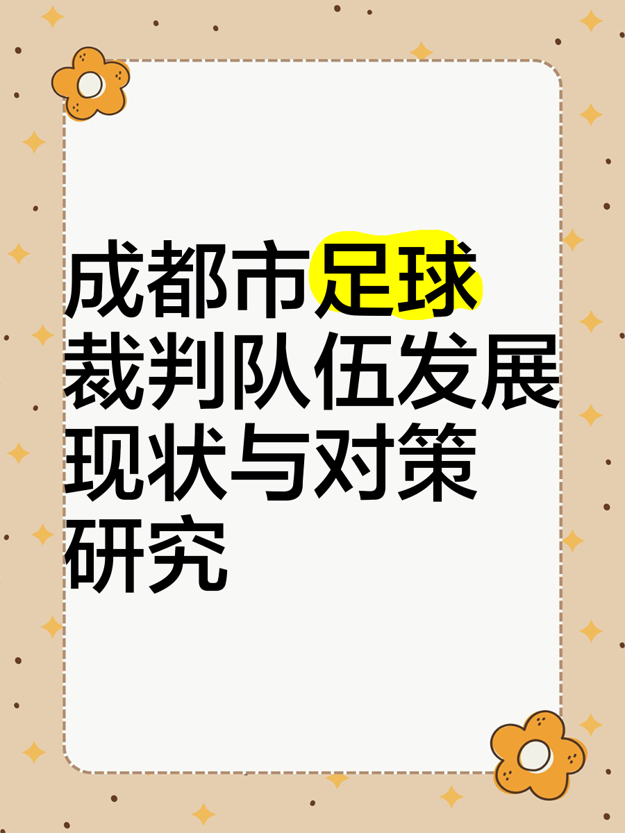 中国足球裁判制度改革取得阶段性成果
